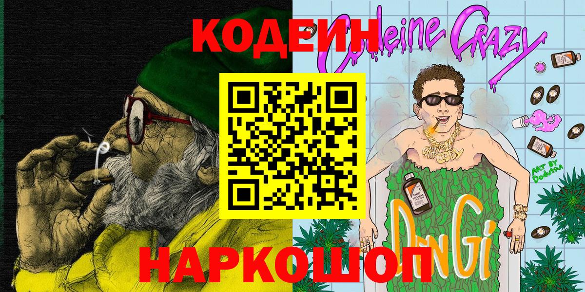 Котельники  Кодеиновый сироп Lean напиток Lean (лин)  Вход с VPN 